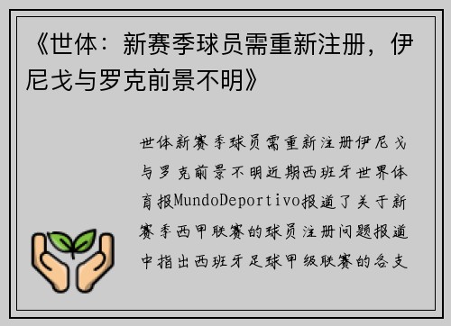 《世体：新赛季球员需重新注册，伊尼戈与罗克前景不明》