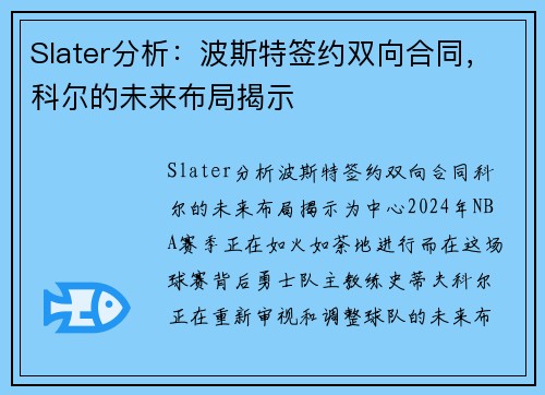 Slater分析：波斯特签约双向合同，科尔的未来布局揭示