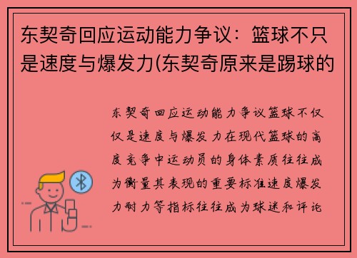 东契奇回应运动能力争议：篮球不只是速度与爆发力(东契奇原来是踢球的吗)