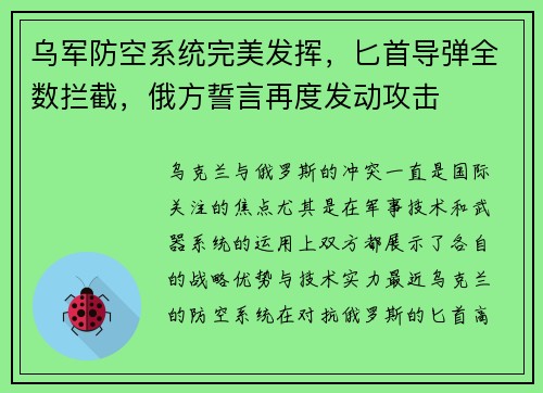 乌军防空系统完美发挥，匕首导弹全数拦截，俄方誓言再度发动攻击