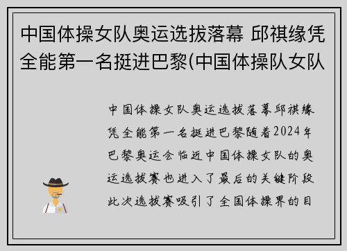 中国体操女队奥运选拔落幕 邱祺缘凭全能第一名挺进巴黎(中国体操队女队)