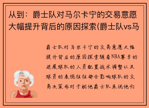 从到：爵士队对马尔卡宁的交易意愿大幅提升背后的原因探索(爵士队vs马刺)