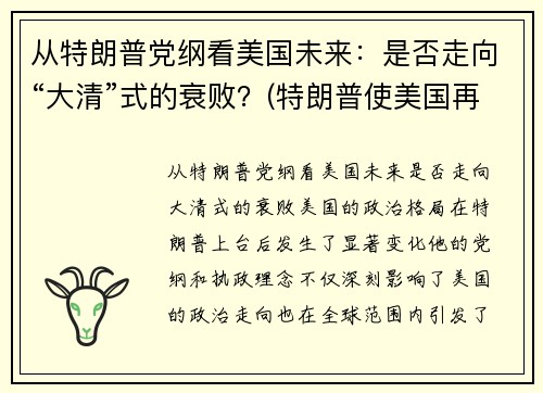 从特朗普党纲看美国未来：是否走向“大清”式的衰败？(特朗普使美国再次强大)