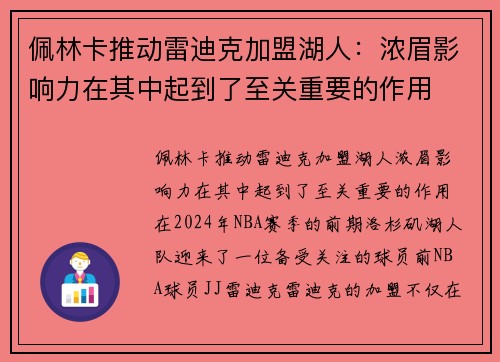 佩林卡推动雷迪克加盟湖人：浓眉影响力在其中起到了至关重要的作用