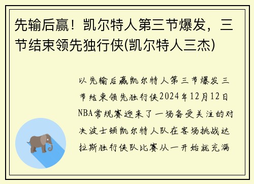 先输后赢！凯尔特人第三节爆发，三节结束领先独行侠(凯尔特人三杰)