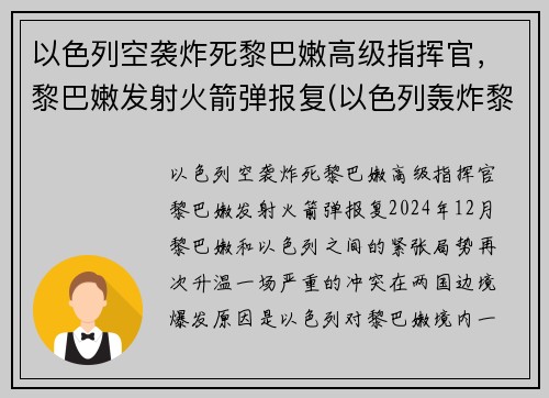 以色列空袭炸死黎巴嫩高级指挥官，黎巴嫩发射火箭弹报复(以色列轰炸黎巴嫩首都贝鲁特)