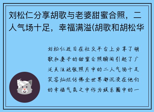 刘松仁分享胡歌与老婆甜蜜合照，二人气场十足，幸福满溢(胡歌和胡松华的关系)