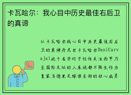 卡瓦哈尔：我心目中历史最佳右后卫的真谛