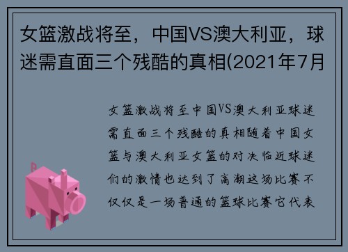 女篮激战将至，中国VS澳大利亚，球迷需直面三个残酷的真相(2021年7月30日中国女篮对澳大利亚女篮)