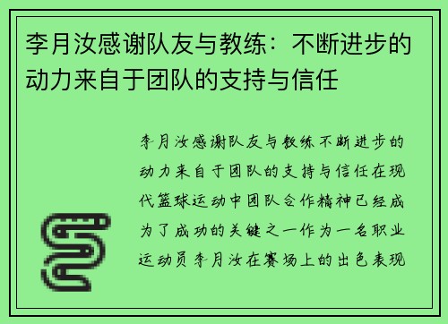 李月汝感谢队友与教练：不断进步的动力来自于团队的支持与信任