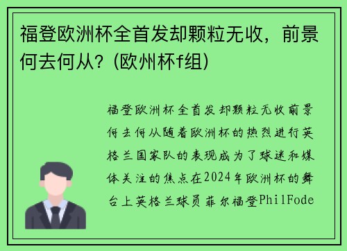 福登欧洲杯全首发却颗粒无收，前景何去何从？(欧州杯f组)