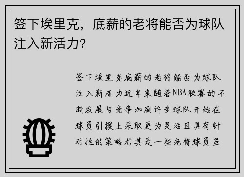 签下埃里克，底薪的老将能否为球队注入新活力？