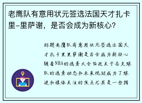 老鹰队有意用状元签选法国天才扎卡里-里萨谢，是否会成为新核心？