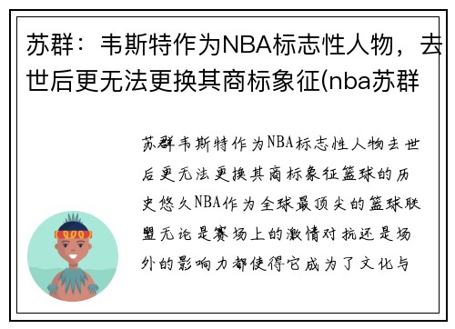 苏群：韦斯特作为NBA标志性人物，去世后更无法更换其商标象征(nba苏群专栏)