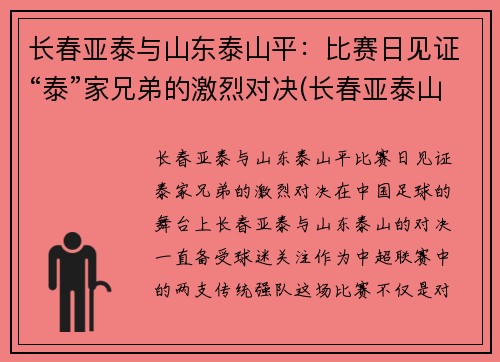 长春亚泰与山东泰山平：比赛日见证“泰”家兄弟的激烈对决(长春亚泰山语湖最新消息)