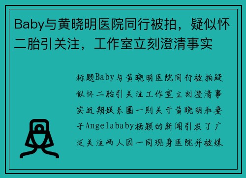 Baby与黄晓明医院同行被拍，疑似怀二胎引关注，工作室立刻澄清事实