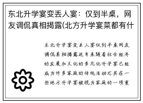 东北升学宴变丢人宴：仅到半桌，网友调侃真相揭露(北方升学宴菜都有什么)