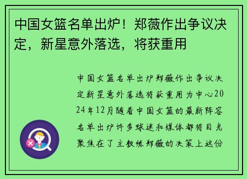 中国女篮名单出炉！郑薇作出争议决定，新星意外落选，将获重用