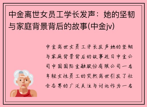 中金离世女员工学长发声：她的坚韧与家庭背景背后的故事(中金jv)