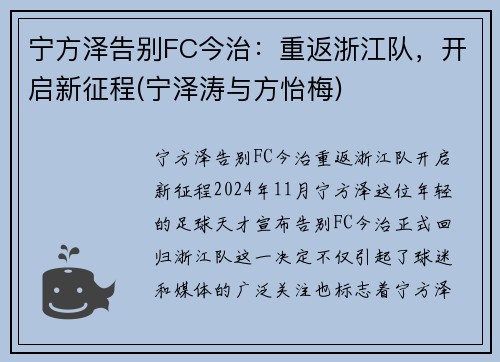 宁方泽告别FC今治：重返浙江队，开启新征程(宁泽涛与方怡梅)