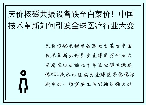 天价核磁共振设备跌至白菜价！中国技术革新如何引发全球医疗行业大变局