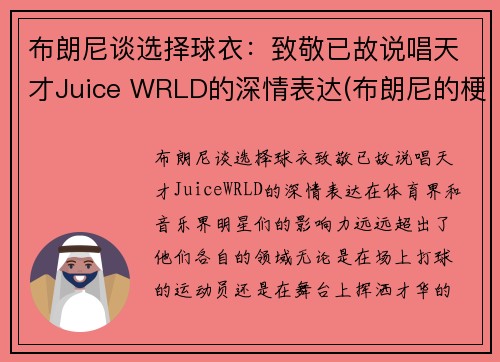 布朗尼谈选择球衣：致敬已故说唱天才Juice WRLD的深情表达(布朗尼的梗)