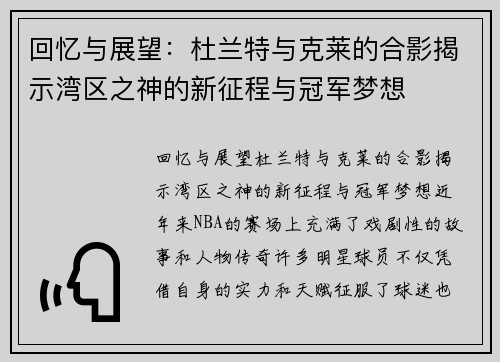 回忆与展望:杜兰特与克莱的合影揭示湾区之神的新征程与冠军梦想