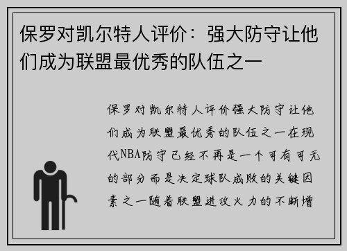 保罗对凯尔特人评价：强大防守让他们成为联盟最优秀的队伍之一