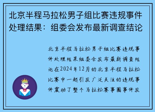 北京半程马拉松男子组比赛违规事件处理结果：组委会发布最新调查结论