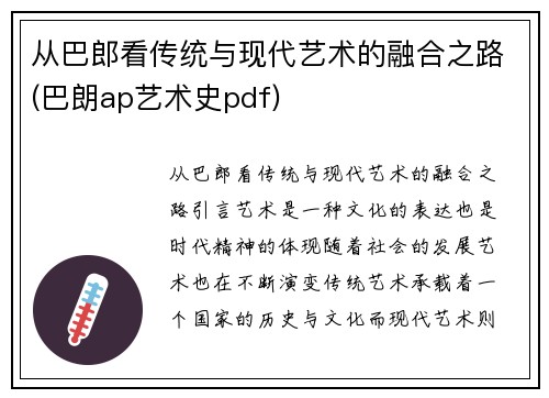 从巴郎看传统与现代艺术的融合之路(巴朗ap艺术史pdf)