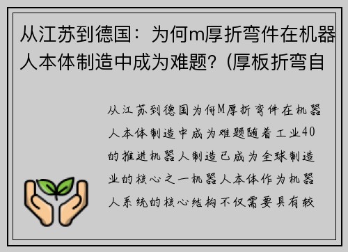从江苏到德国：为何m厚折弯件在机器人本体制造中成为难题？(厚板折弯自动化生产线)