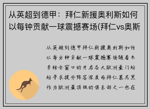 从英超到德甲：拜仁新援奥利斯如何以每钟贡献一球震撼赛场(拜仁vs奥斯堡)