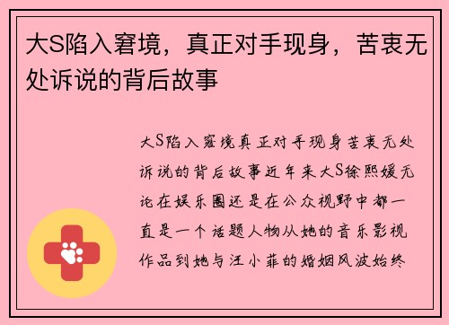 大S陷入窘境，真正对手现身，苦衷无处诉说的背后故事
