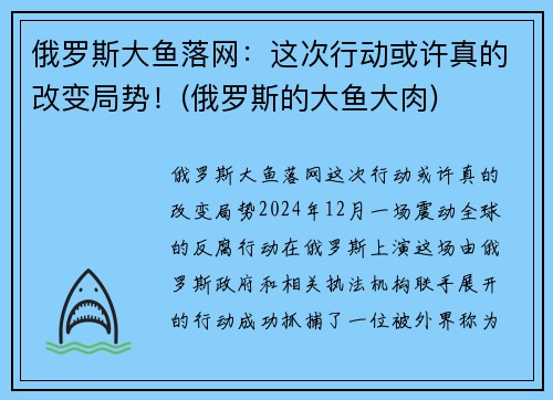 俄罗斯大鱼落网：这次行动或许真的改变局势！(俄罗斯的大鱼大肉)