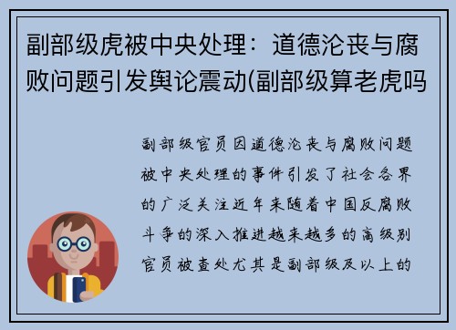 副部级虎被中央处理：道德沦丧与腐败问题引发舆论震动(副部级算老虎吗)