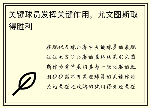 关键球员发挥关键作用，尤文图斯取得胜利