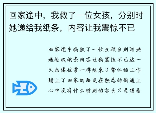 回家途中，我救了一位女孩，分别时她递给我纸条，内容让我震惊不已