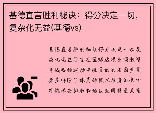 基德直言胜利秘诀：得分决定一切，复杂化无益(基德vs)