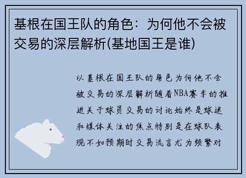 基根在国王队的角色：为何他不会被交易的深层解析(基地国王是谁)