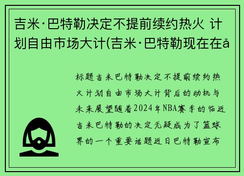 吉米·巴特勒决定不提前续约热火 计划自由市场大计(吉米·巴特勒现在在哪个队)