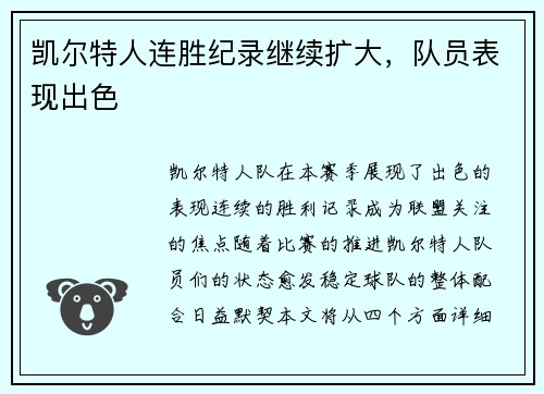 凯尔特人连胜纪录继续扩大，队员表现出色