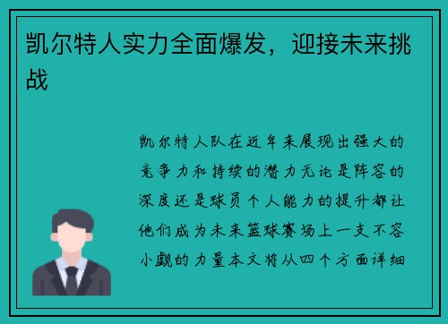 凯尔特人实力全面爆发，迎接未来挑战