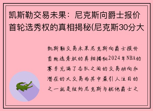 凯斯勒交易未果：尼克斯向爵士报价首轮选秀权的真相揭秘(尼克斯30分大胜凯尔特人)