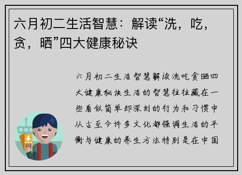 六月初二生活智慧：解读“洗，吃，贪，晒”四大健康秘诀