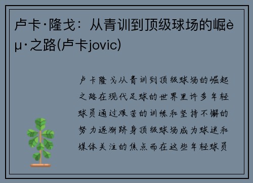 卢卡·隆戈：从青训到顶级球场的崛起之路(卢卡jovic)