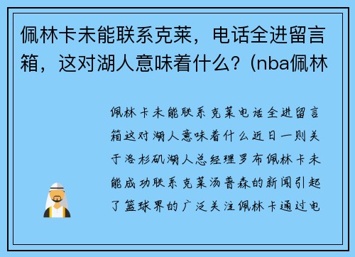 佩林卡未能联系克莱，电话全进留言箱，这对湖人意味着什么？(nba佩林卡)