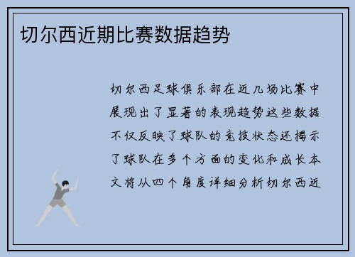 切尔西近期比赛数据趋势