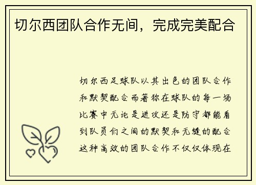 切尔西团队合作无间，完成完美配合