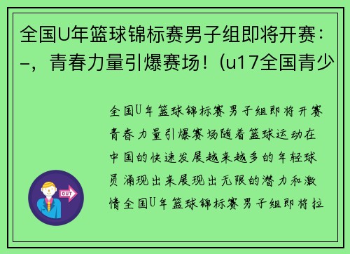 全国U年篮球锦标赛男子组即将开赛：-，青春力量引爆赛场！(u17全国青少年篮球赛冠军)