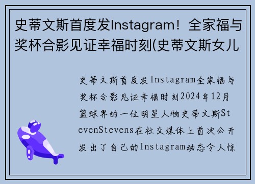 史蒂文斯首度发Instagram！全家福与奖杯合影见证幸福时刻(史蒂文斯女儿)